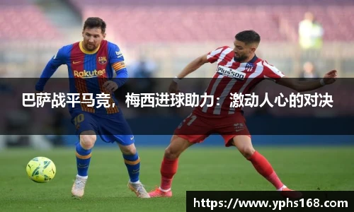 巴萨战平马竞，梅西进球助力：激动人心的对决