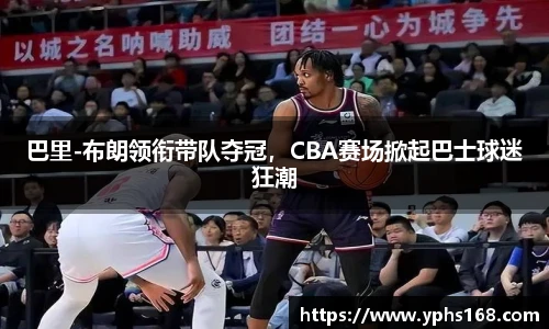 巴里-布朗领衔带队夺冠，CBA赛场掀起巴士球迷狂潮