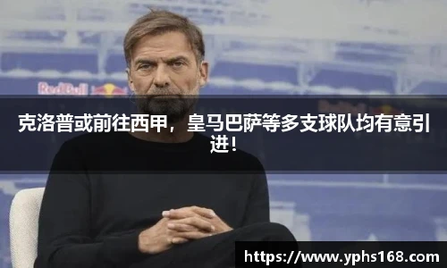 克洛普或前往西甲，皇马巴萨等多支球队均有意引进！