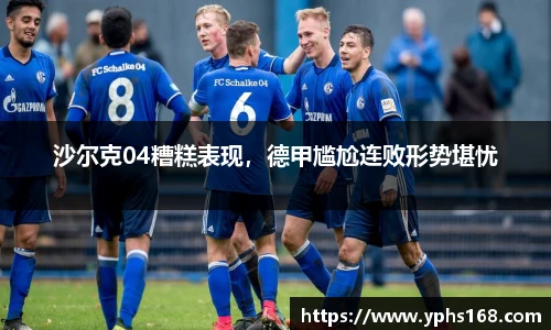 沙尔克04糟糕表现，德甲尴尬连败形势堪忧