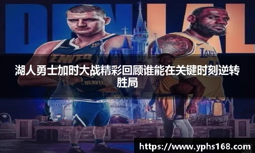 湖人勇士加时大战精彩回顾谁能在关键时刻逆转胜局