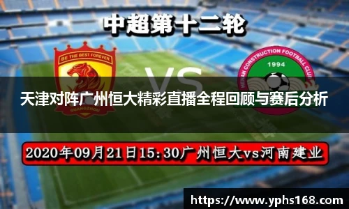 天津对阵广州恒大精彩直播全程回顾与赛后分析