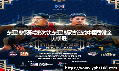 东亚锦标赛精彩对决东亚锦蒙古迎战中国香港全力争胜