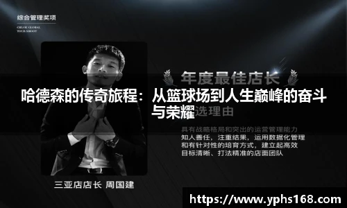 哈德森的传奇旅程：从篮球场到人生巅峰的奋斗与荣耀