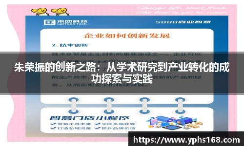 朱荣振的创新之路：从学术研究到产业转化的成功探索与实践