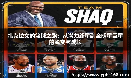 扎克拉文的篮球之路：从潜力新星到全明星巨星的蜕变与成长