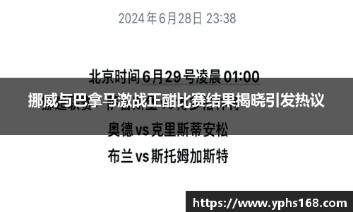 挪威与巴拿马激战正酣比赛结果揭晓引发热议