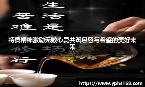 特奥精神激励无数心灵共筑包容与希望的美好未来