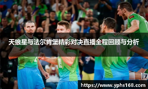天狼星与法尔肯堡精彩对决直播全程回顾与分析