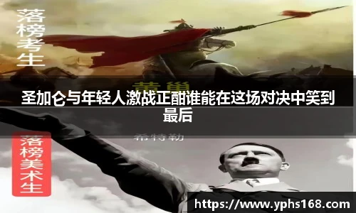 圣加仑与年轻人激战正酣谁能在这场对决中笑到最后
