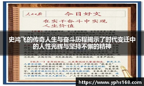 史鸿飞的传奇人生与奋斗历程揭示了时代变迁中的人性光辉与坚持不懈的精神