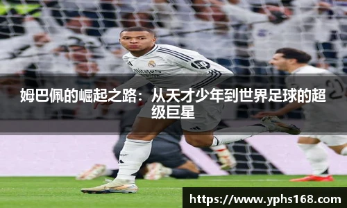 姆巴佩的崛起之路：从天才少年到世界足球的超级巨星