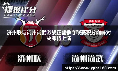 济州联与尚州尚武激战正酣争夺联赛积分巅峰对决即将上演