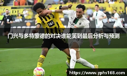 门兴与多特蒙德的对决谁能笑到最后分析与预测