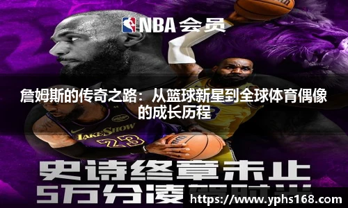 詹姆斯的传奇之路：从篮球新星到全球体育偶像的成长历程
